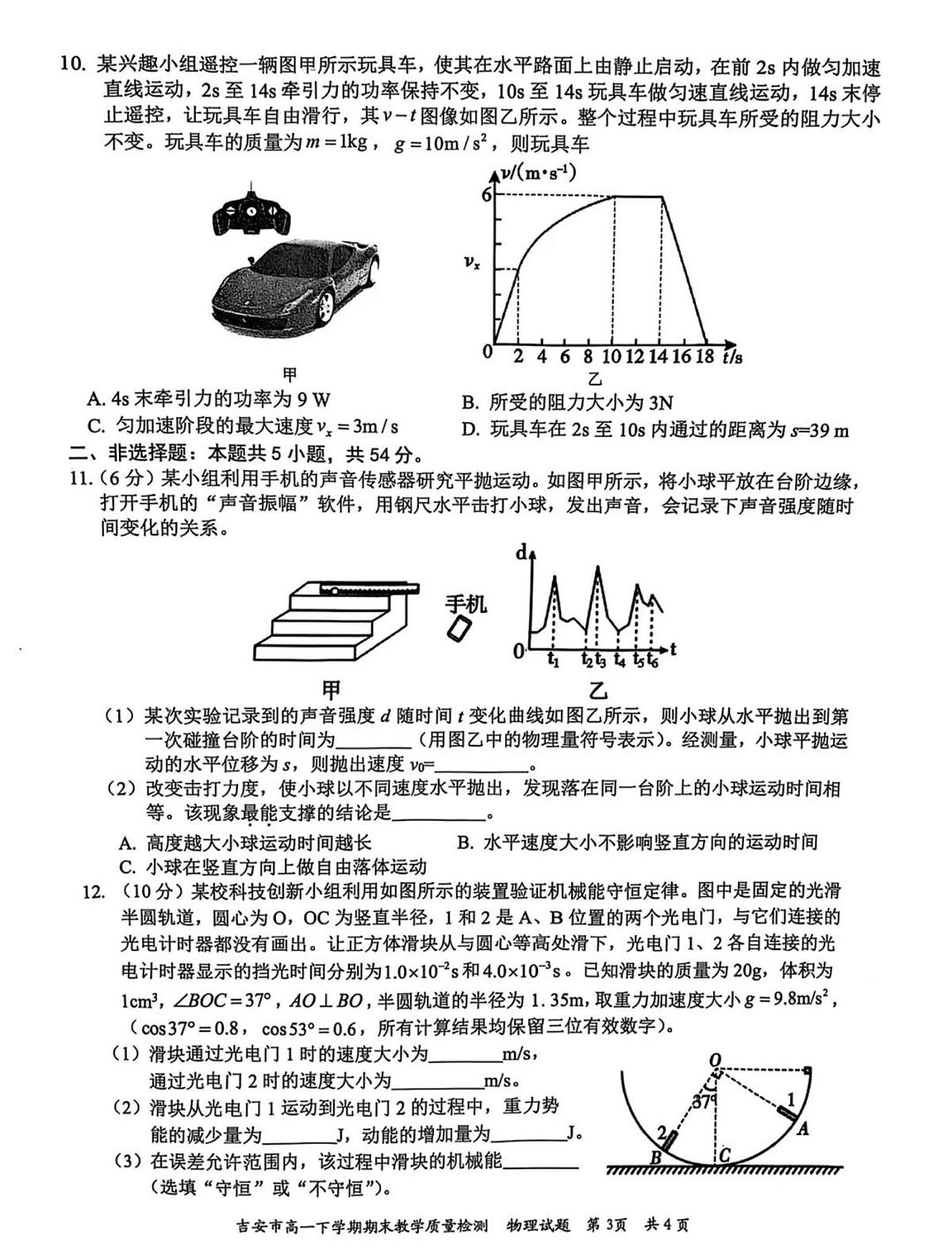 江西省吉安市2024-2025学年高一下学期期末考试物理试题（PDF版附解析）第3页