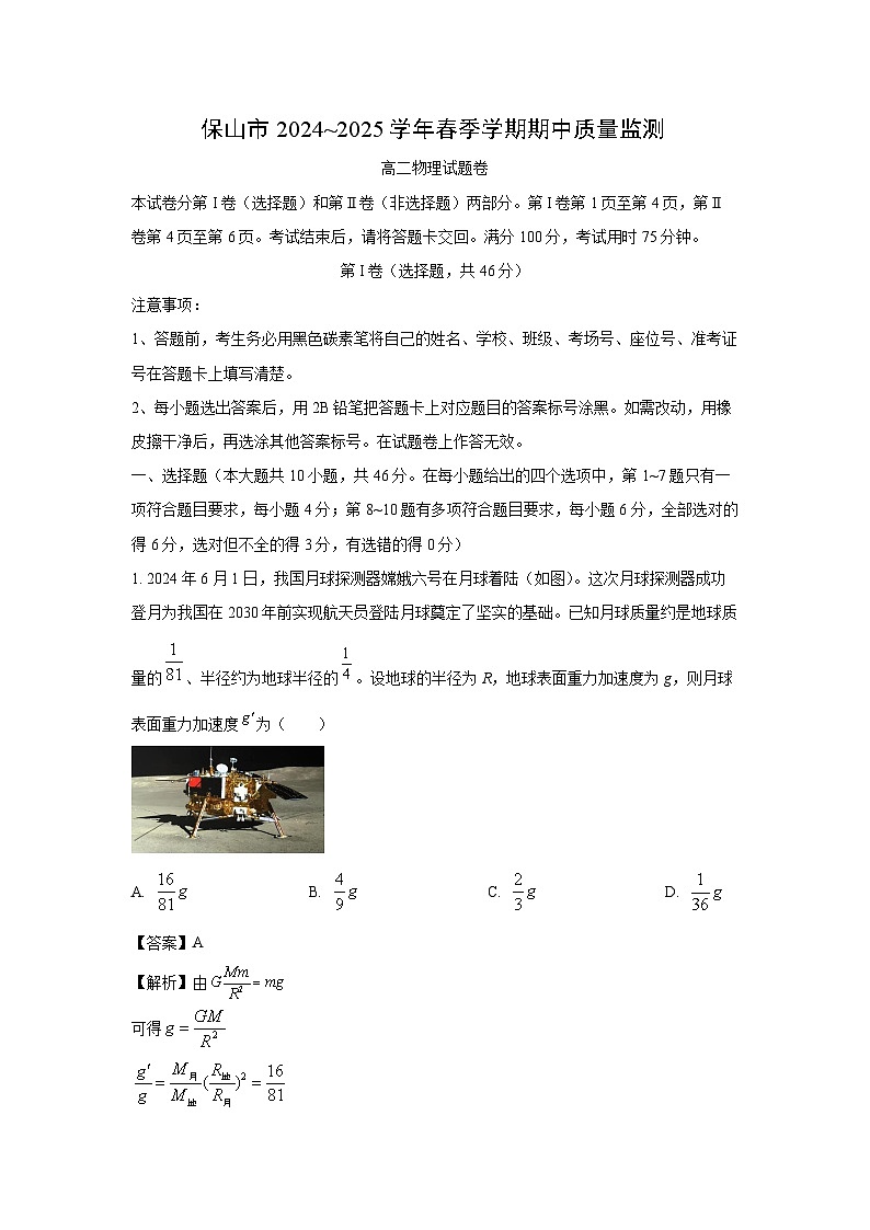 云南省保山市2024-2025学年高二下学期4月期中物理试卷（解析版）第1页