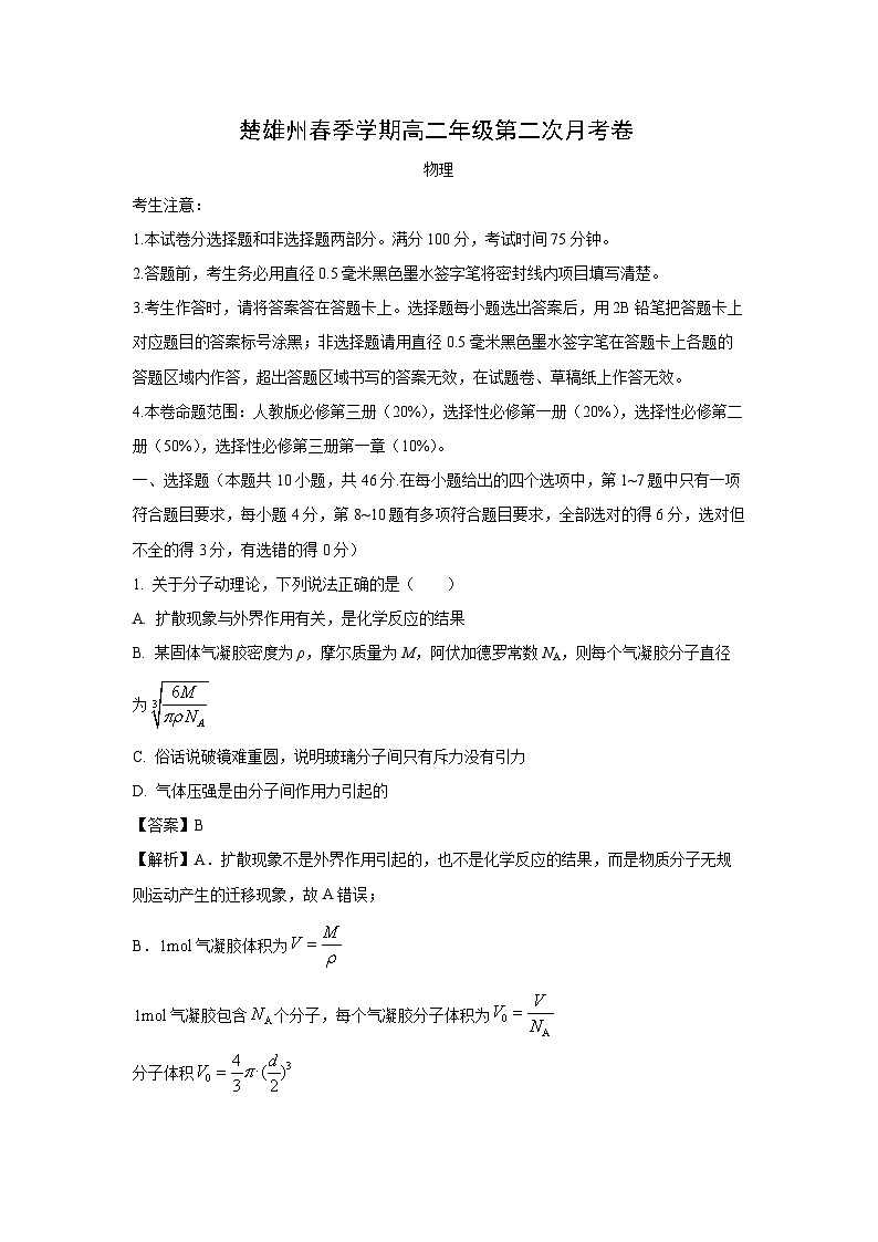 云南省楚雄彝族自治州2024-2025学年高二下学期5月期中物理试卷（解析版）第1页