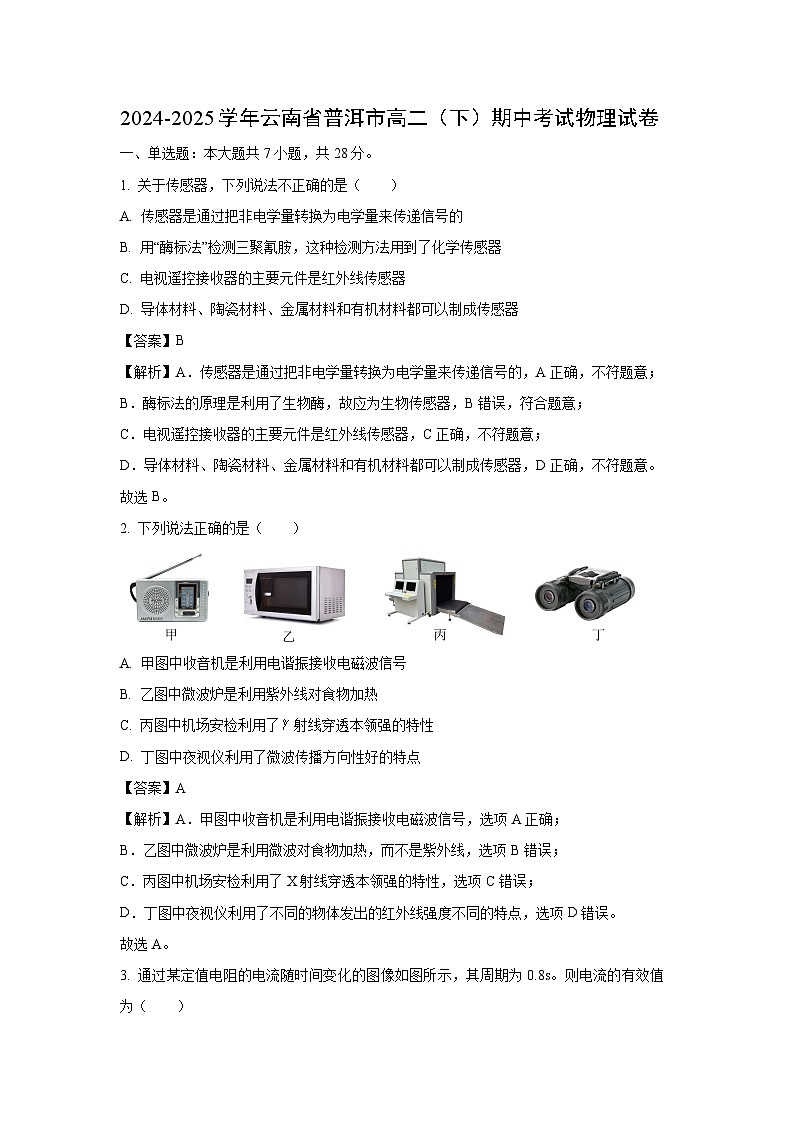 云南省普洱市2024-2025学年高二下学期期中考试物理试卷（解析版）第1页