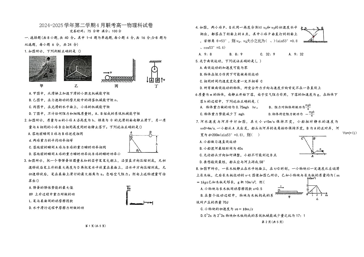 2024-2025学年第二学期4月联考高一物理科试卷第1页