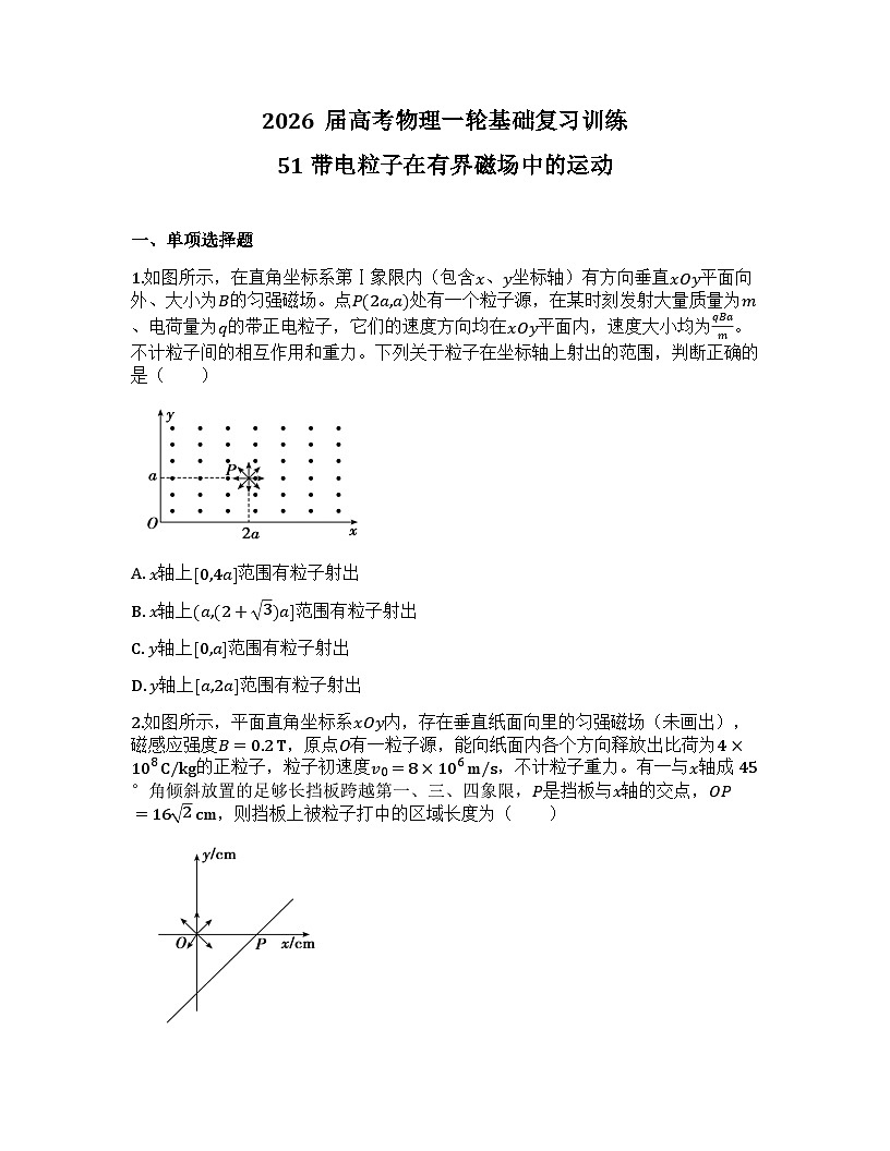 2026届高考物理一轮基础复习训练51 带电粒子在有界磁场中的运动第1页