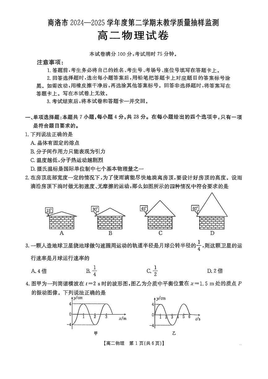 陕西省商洛市2025届新高二下学期7月期末考-物理试题+答案第1页