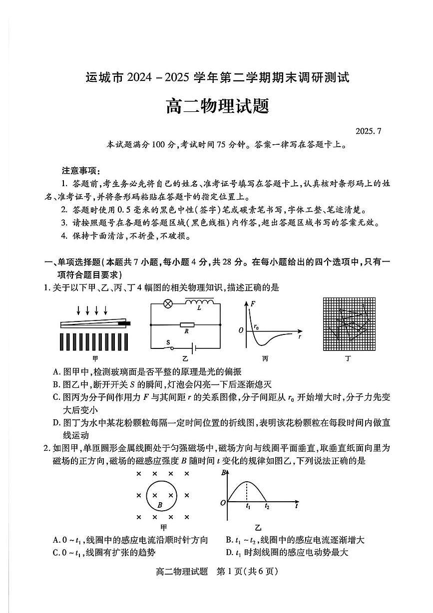 山西省运城市2025届新高二下学期7月期末调研测试-物理试题+答案第1页