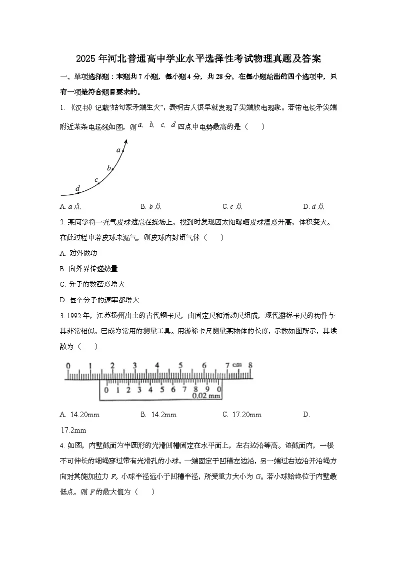 2025年6月河北普通高中学业水平选择性考试物理试题[原卷]附答案第1页