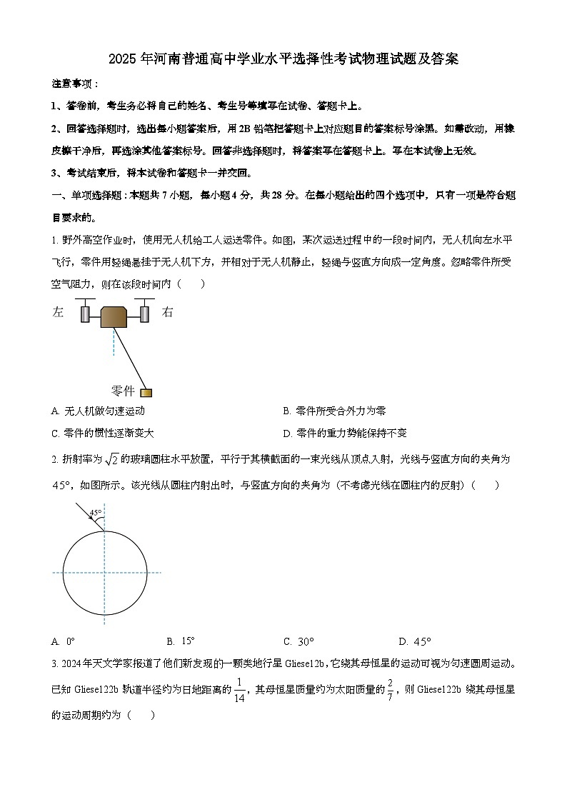 2025年6月河南普通高中学业水平选择性考试物理试题[原卷]附答案第1页
