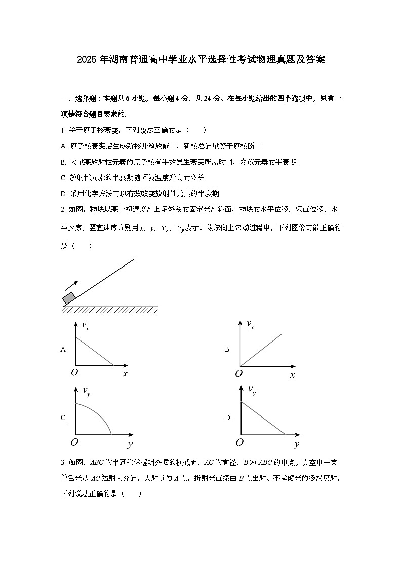2025年6月湖南普通高中学业水平选择性考试物理试题[原卷]附答案第1页