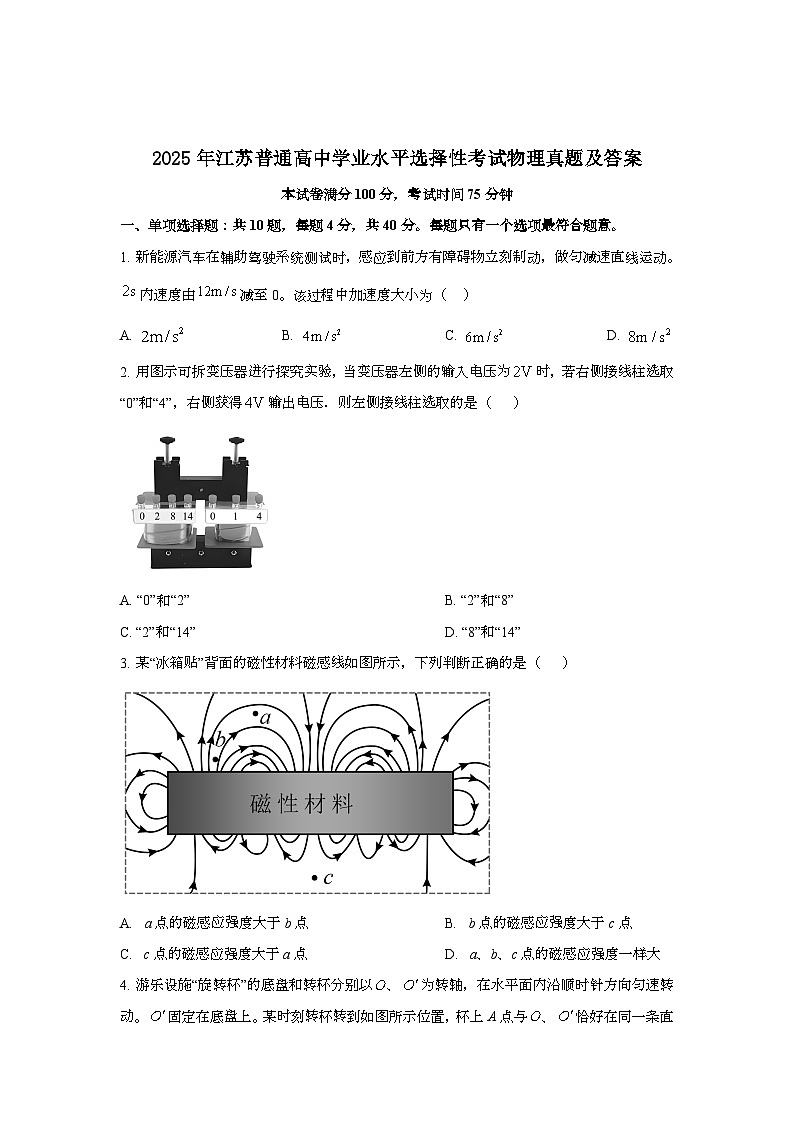 2025年6月江苏普通高中学业水平选择性考试物理试题[原卷]附答案第1页