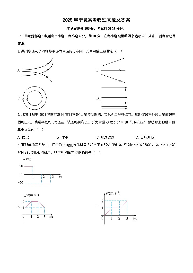 2025年6月宁夏宁夏普通高中学业水平选择性考试物理试题[原卷]附答案第1页