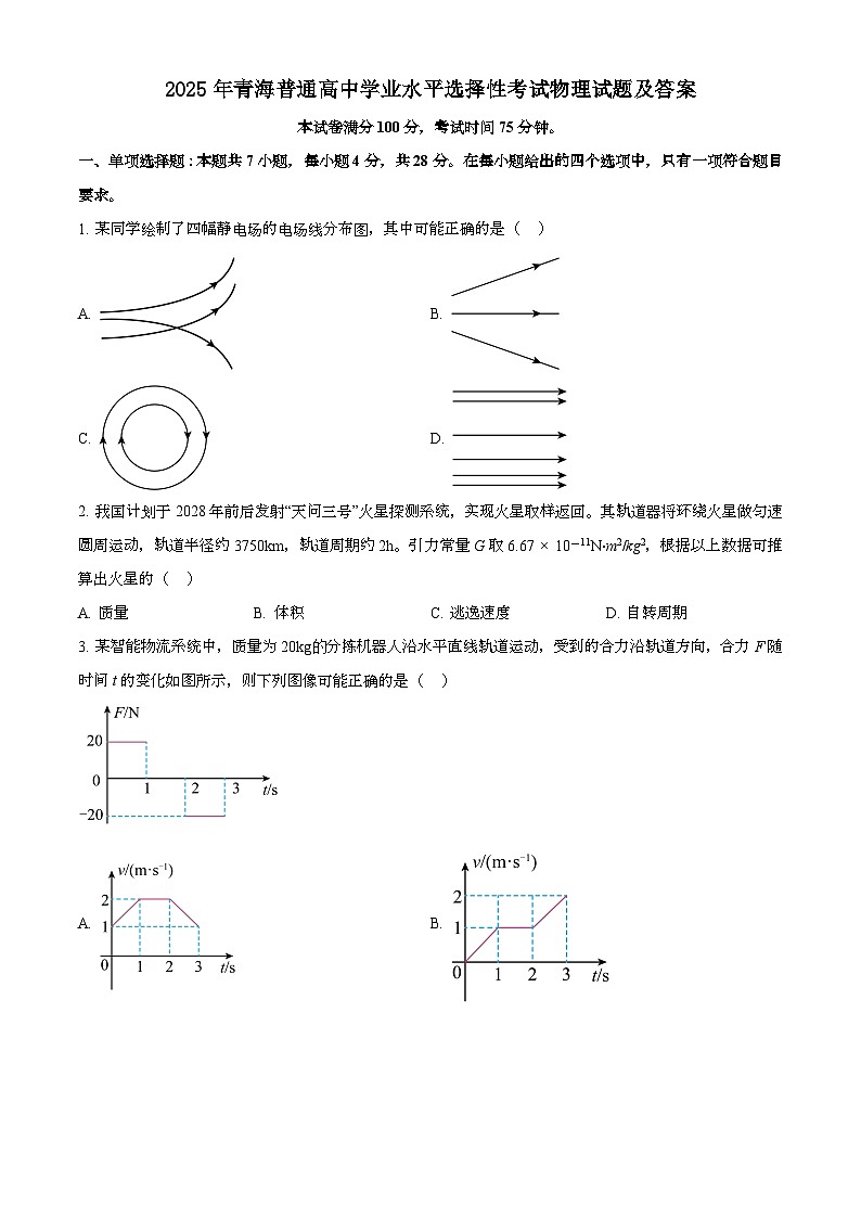 2025年6月青海普通高中学业水平选择性考试物理试题[原卷]附答案第1页