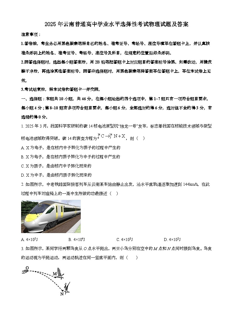2025年6月云南普通高中学业水平选择性考试物理试题[原卷]附答案第1页