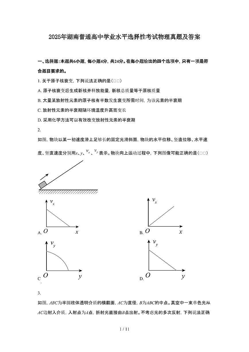 2025年6月湖南普通高中学业水平选择性考试物理试题（原卷）含答案第1页