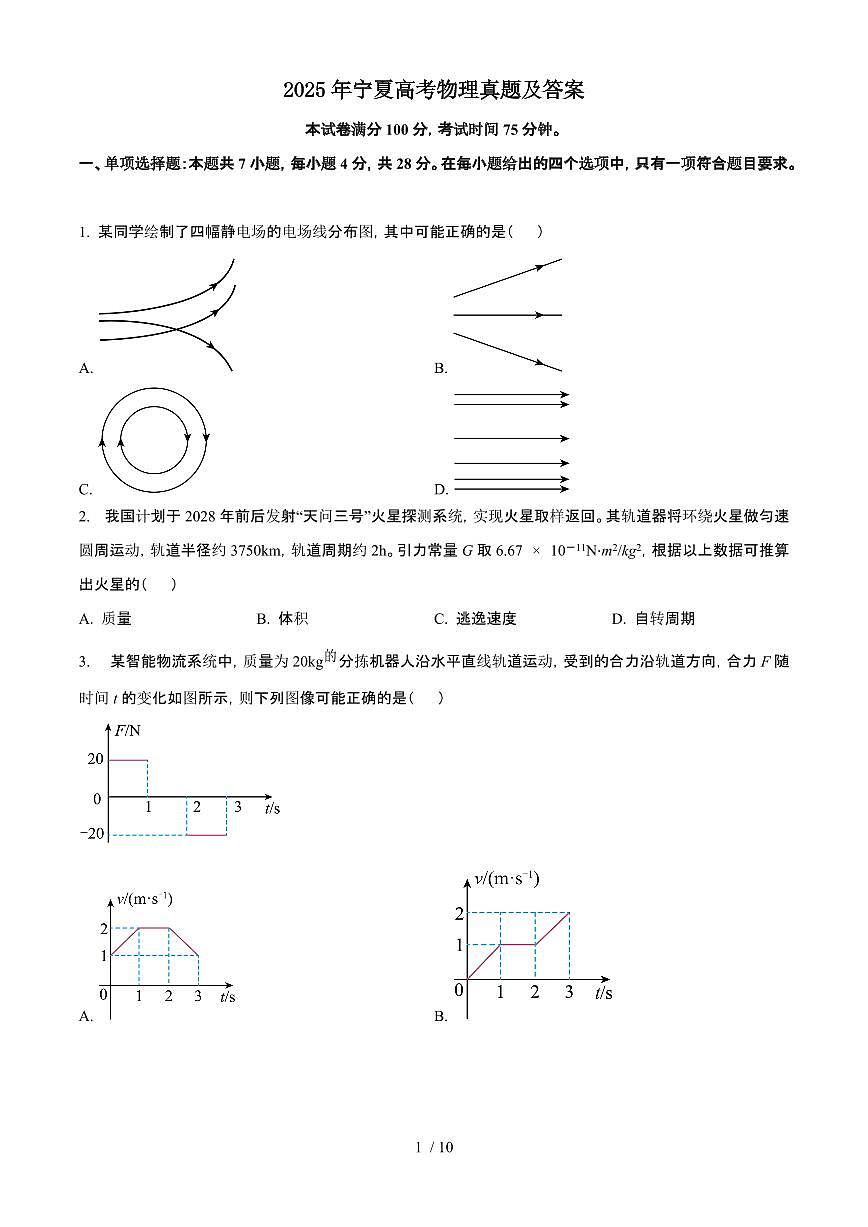 2025年6月宁夏宁夏普通高中学业水平选择性考试物理试题（原卷）含答案第1页