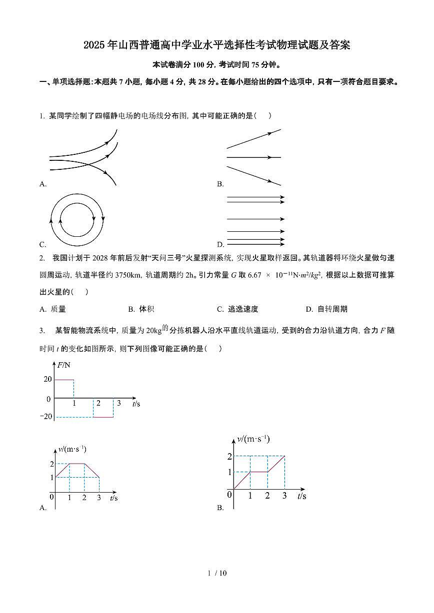 2025年6月山西普通高中学业水平选择性考试物理试题（原卷）含答案第1页