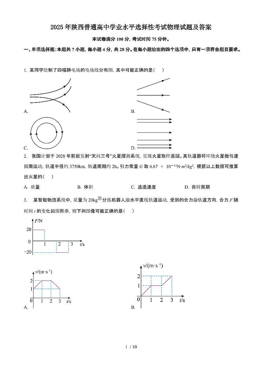 2025年6月陕西普通高中学业水平选择性考试物理试题（原卷）含答案第1页