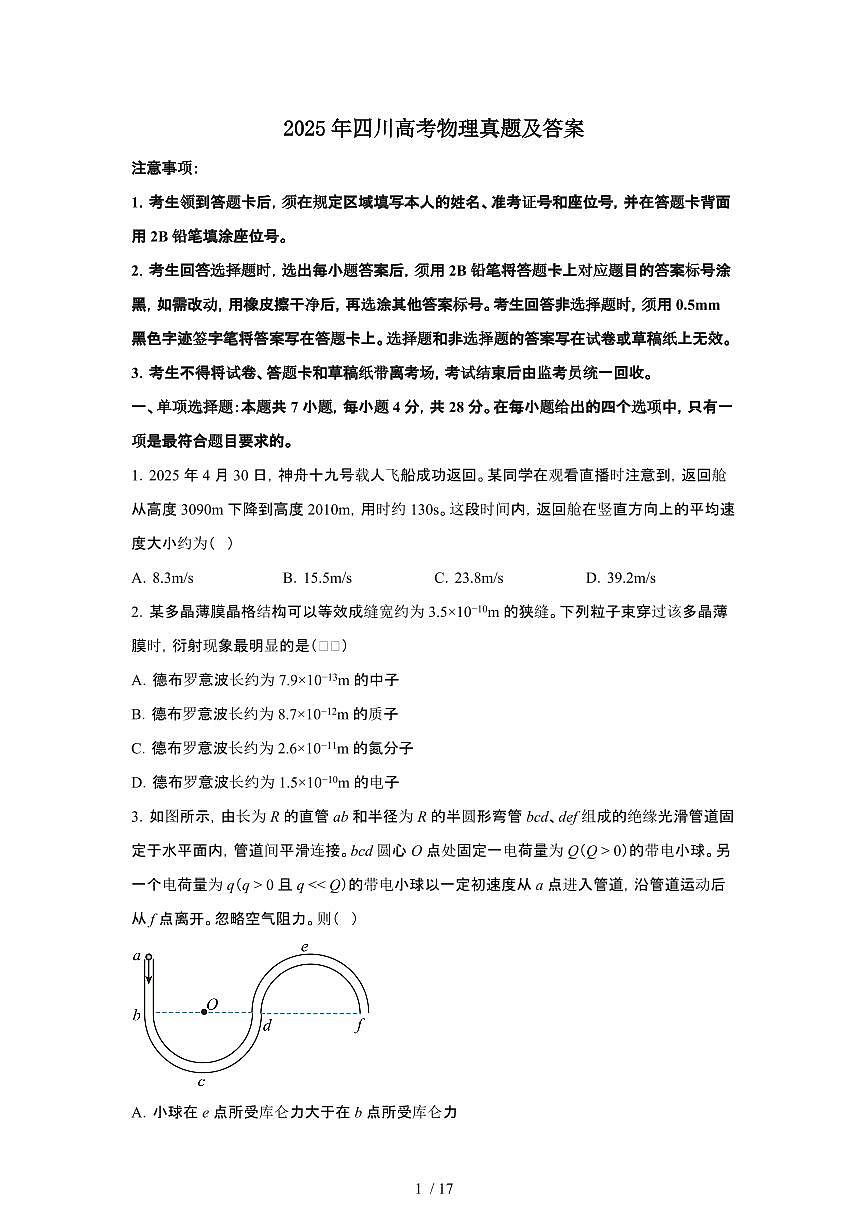 2025年6月四川宁夏普通高中学业水平选择性考试物理试题（原卷）含答案第1页