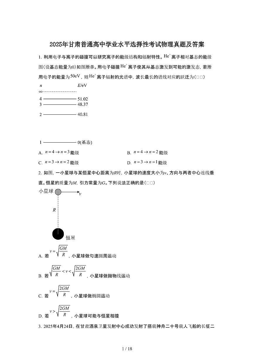 2025年6月甘肃普通高中学业水平选择性考试物理试题（原卷）含答案第1页