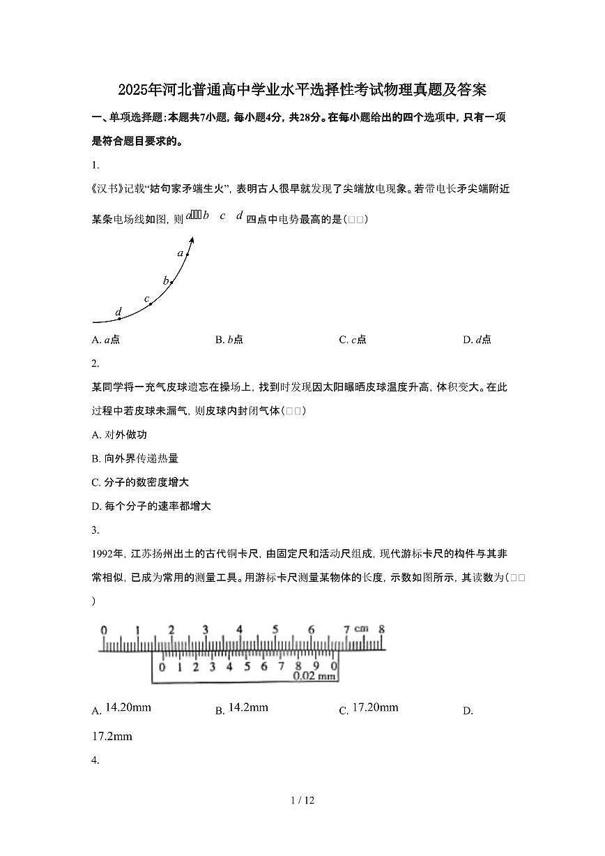 2025年6月河北普通高中学业水平选择性考试物理试题（原卷）含答案第1页