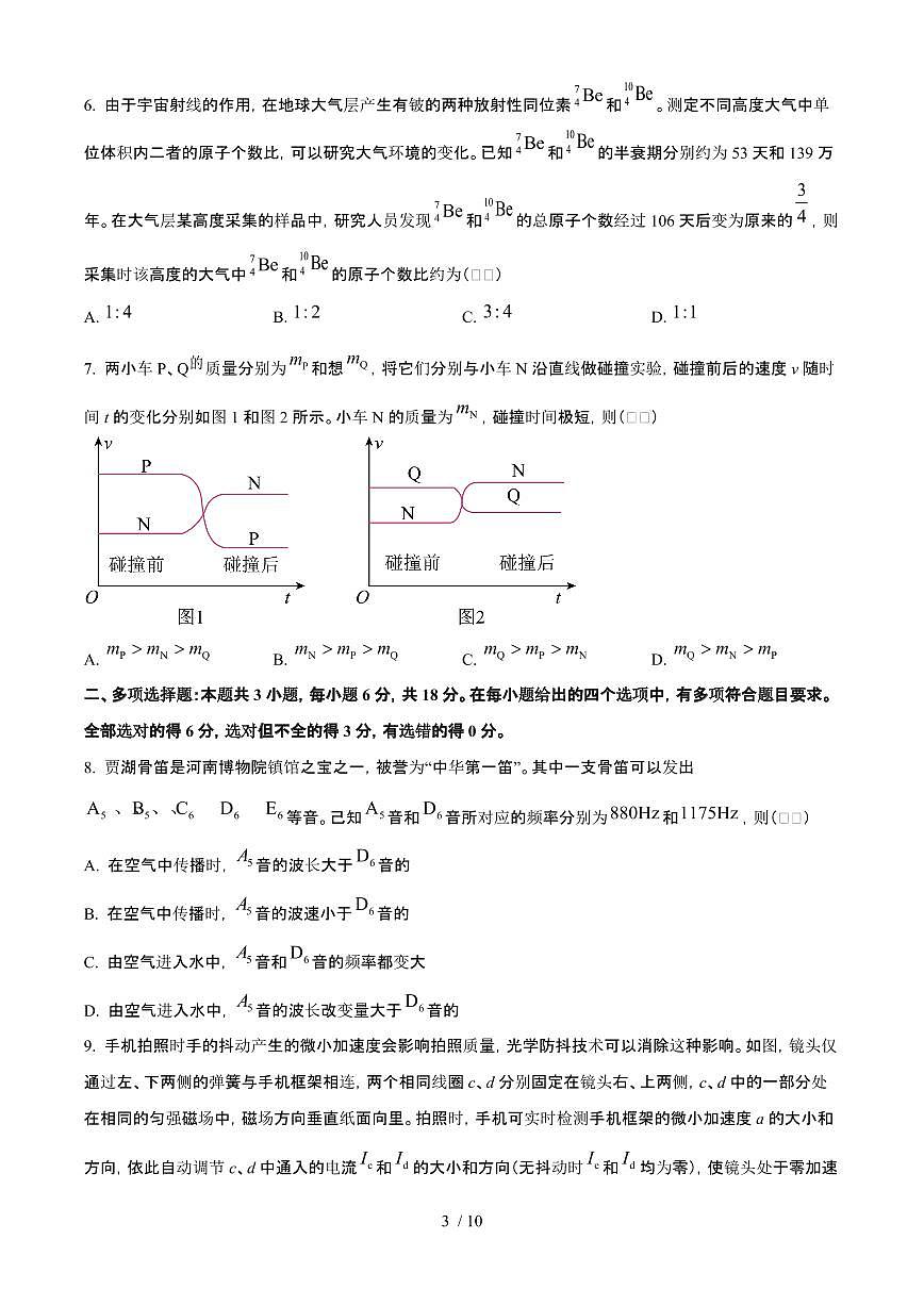 2025年6月河南普通高中学业水平选择性考试物理试题（原卷）含答案第3页