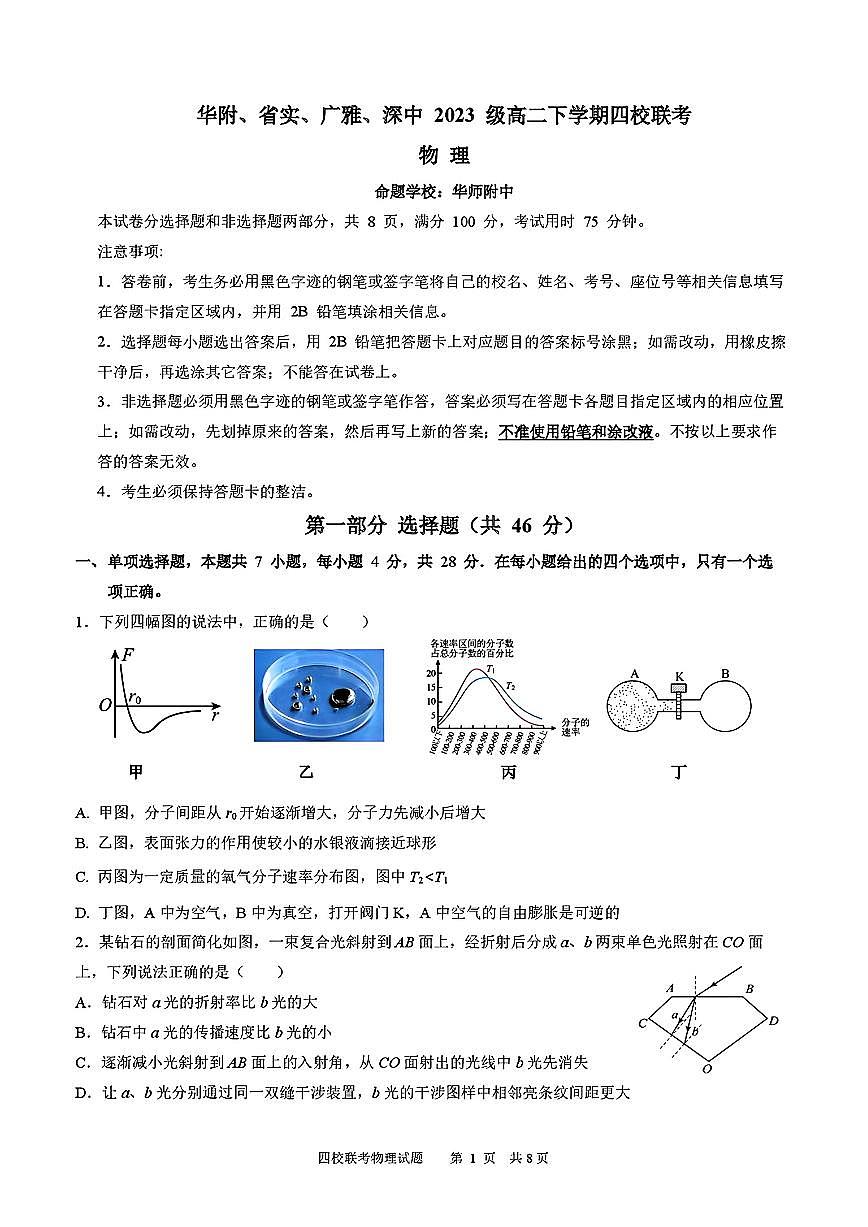 广东四校联考2024-2025高二下期末物理试卷【答案】第1页