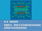 高中物理粵教版必修第三冊第二章 靜電場的應(yīng)用  帶電粒子(體)在電場與重力場中的運動課件