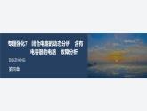 2025-2026學(xué)年高中物理粵教版（2019）必修第三冊(cè) 第四章 閉合電路 專題強(qiáng)化7 閉合電路的動(dòng)態(tài)分析 含有電容器的電路 故障分析 課件