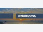 2025-2026學(xué)年高中物理粵教版（2019）必修第三冊(cè) 第四章 閉合電路 專題強(qiáng)化7 閉合電路的動(dòng)態(tài)分析 含有電容器的電路 故障分析 課件