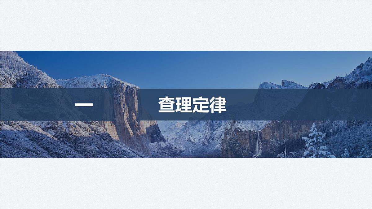 2025-2026学年物理鲁科版（2019）选择性必修第三册 1.5气体实验定律(二) 课件第4页