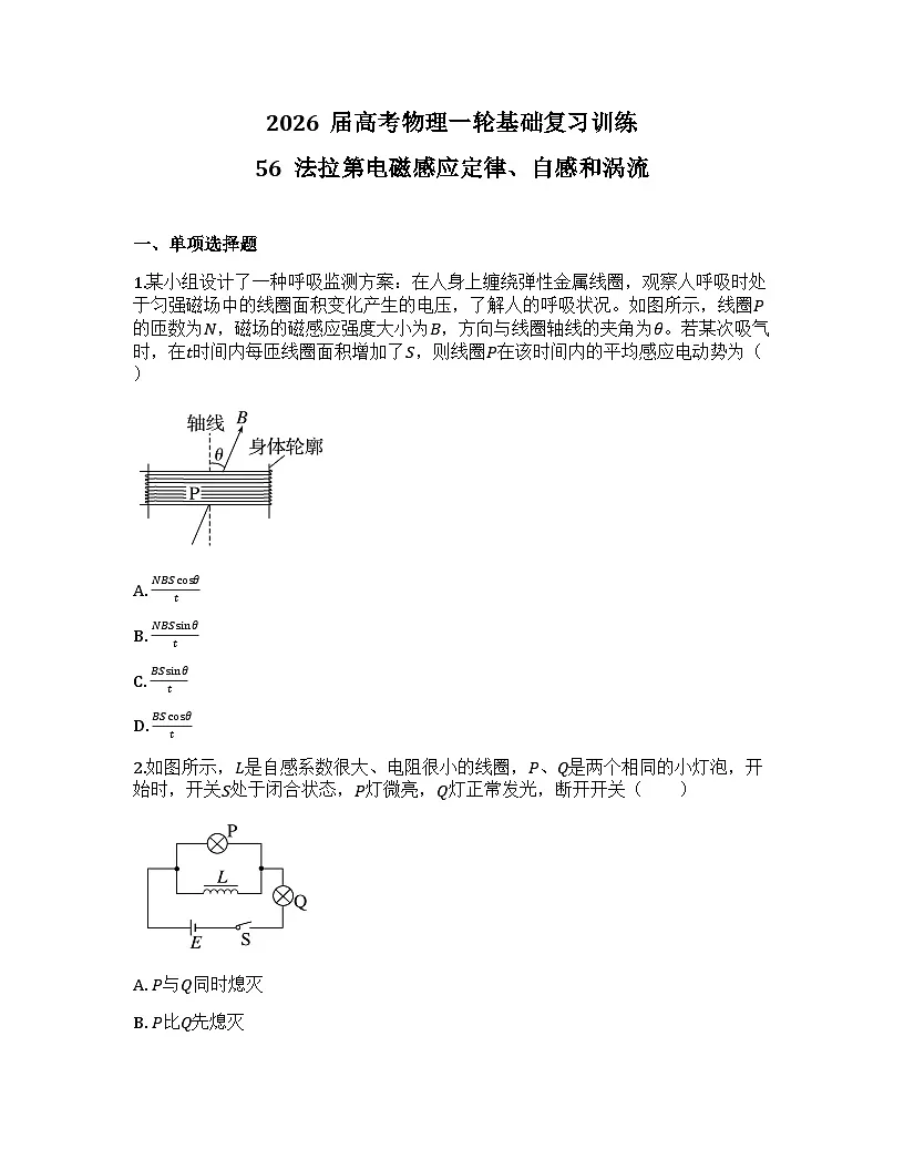 2026届高考物理一轮基础复习训练56 法拉第电磁感应定律、自感和涡流第1页