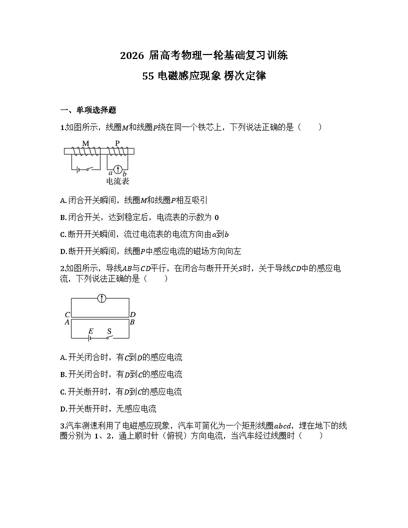 2026届高考物理一轮基础复习训练55 电磁感应现象 楞次定律第1页