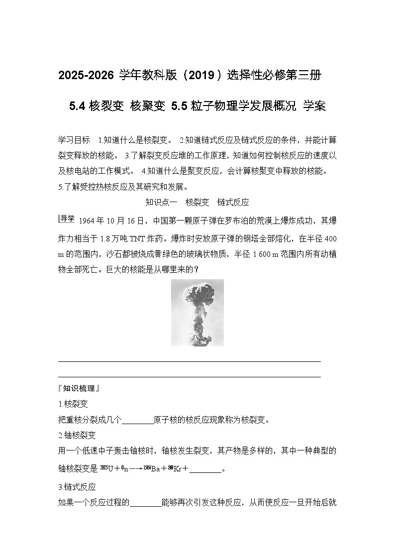 2025-2026学年物理教科版（2019）选择性必修第三册 5.4核裂变 核聚变 5.5粒子物理学发展概况 学案第1页