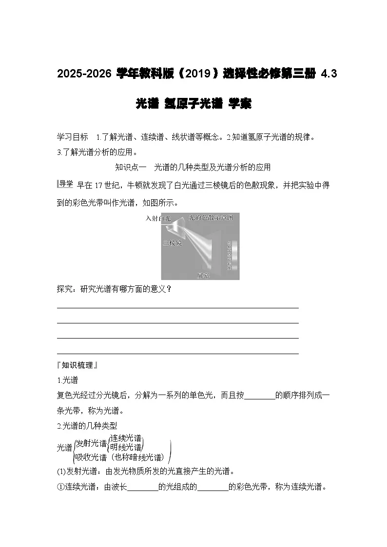2025-2026学年教科版（2019）选择性必修第三册 4.3光谱 氢原子光谱 学案第1页