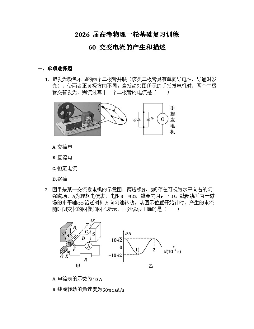 2026届高考物理一轮基础复习训练60  交变电流的产生和描述第1页