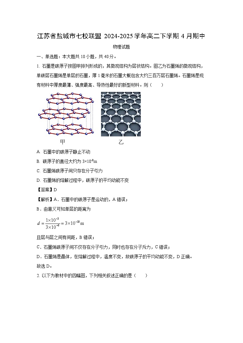 江苏省盐城市七校联盟2024-2025学年高二下学期4月期中物理试卷（解析版）第1页