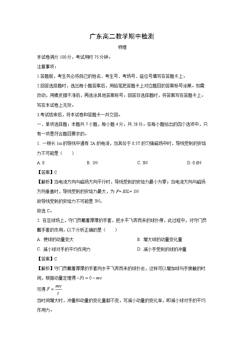 【物理】广东省部分学校2024-2025学年高二下学期期中联考(B2)试题（解析版）第1页