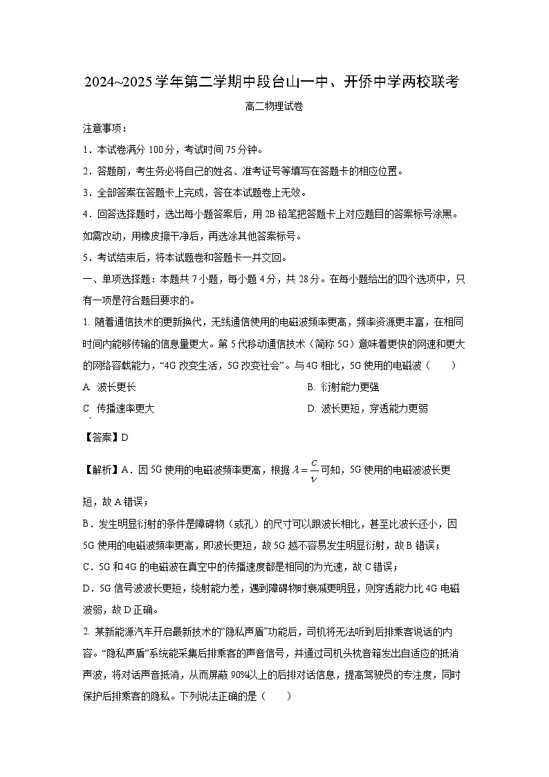 【物理】广东省江门两校2024-2025学年高二下学期期中联考试题（解析版）第1页