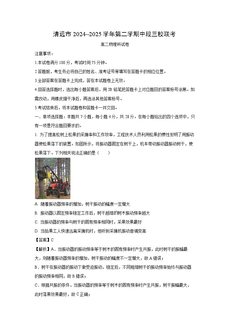 【物理】广东省清远市211联盟2024-2025学年高二下学期期中联考试卷（解析版）第1页