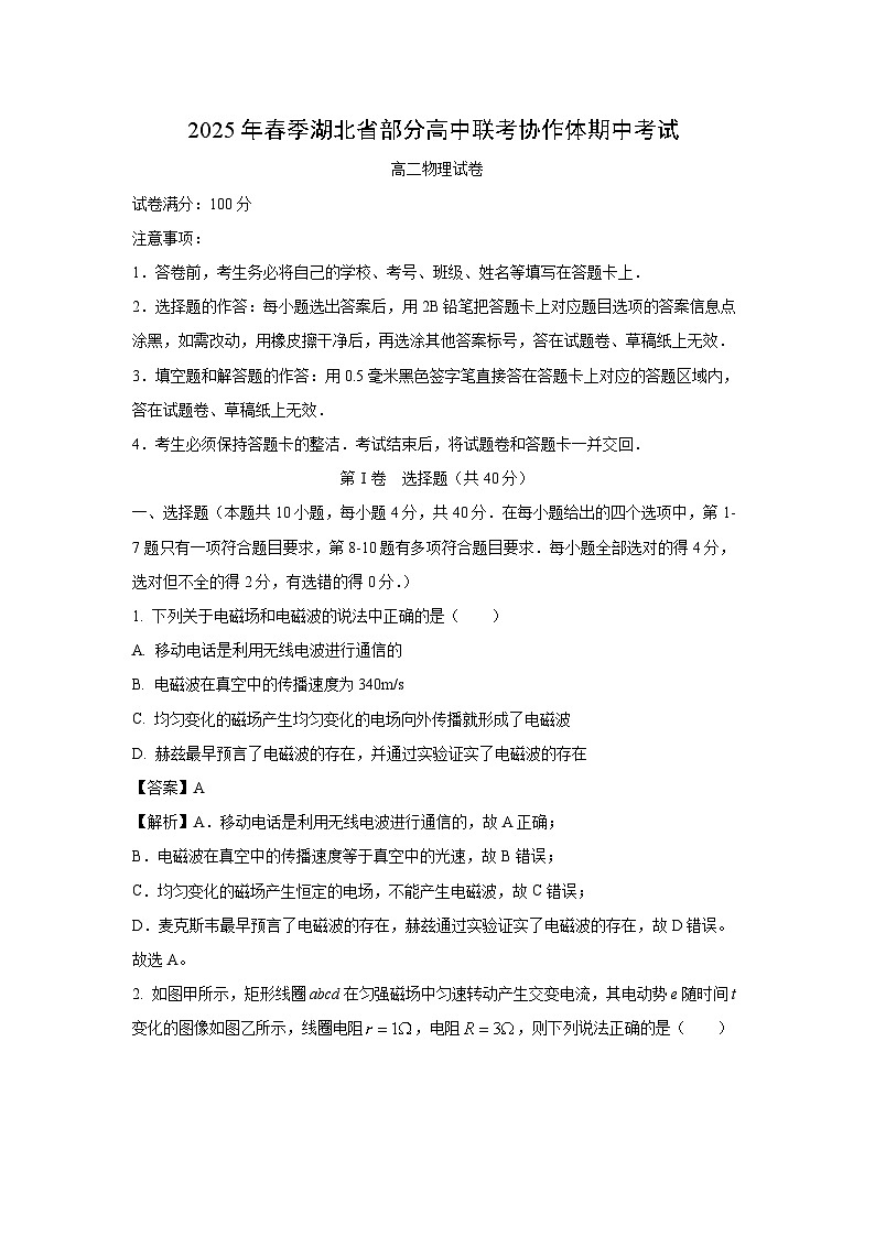 【物理】湖北省部分高中联考协作体2024-2025学年高二下学期期中考试试卷（解析版）第1页