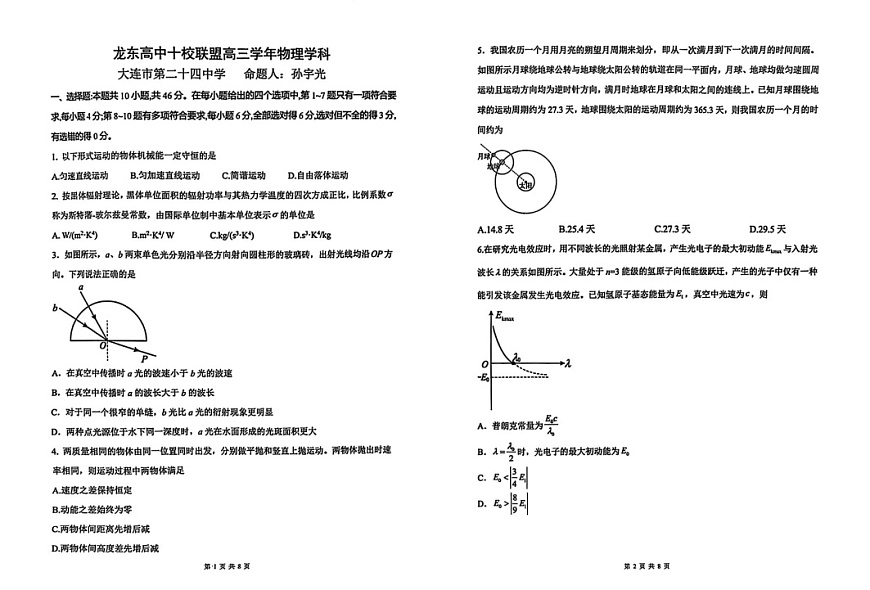 黑龙江省龙东高中十校联盟高三下学期2月适应性考试-物理试题（原卷）第1页