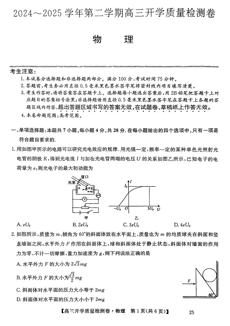 山西省卓越联盟2025届高三下学期2月开学质量检测-物理试卷（含答案）第1页