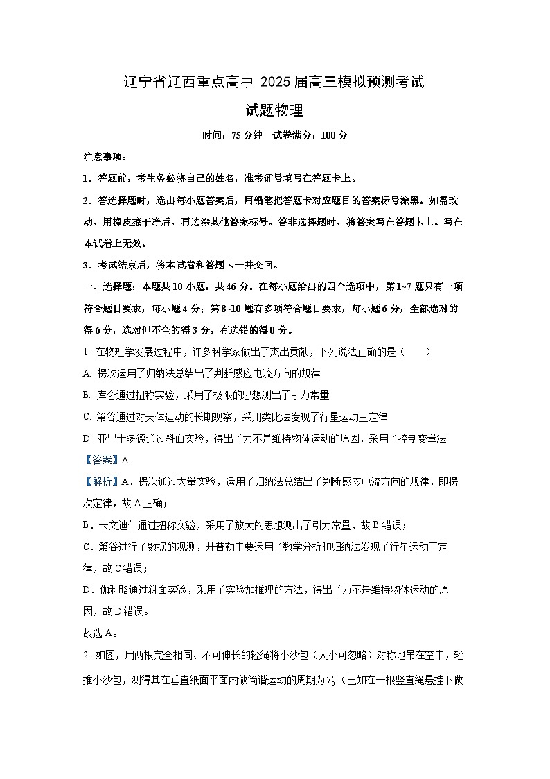 2025届辽宁省辽西重点高中高三下学期模拟预测考试物理试卷（解析版）第1页