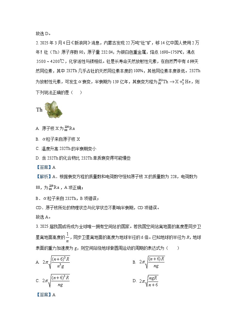 2025届辽宁省辽西重点高中高三下学期第二次模拟考试物理试卷（解析版）第2页