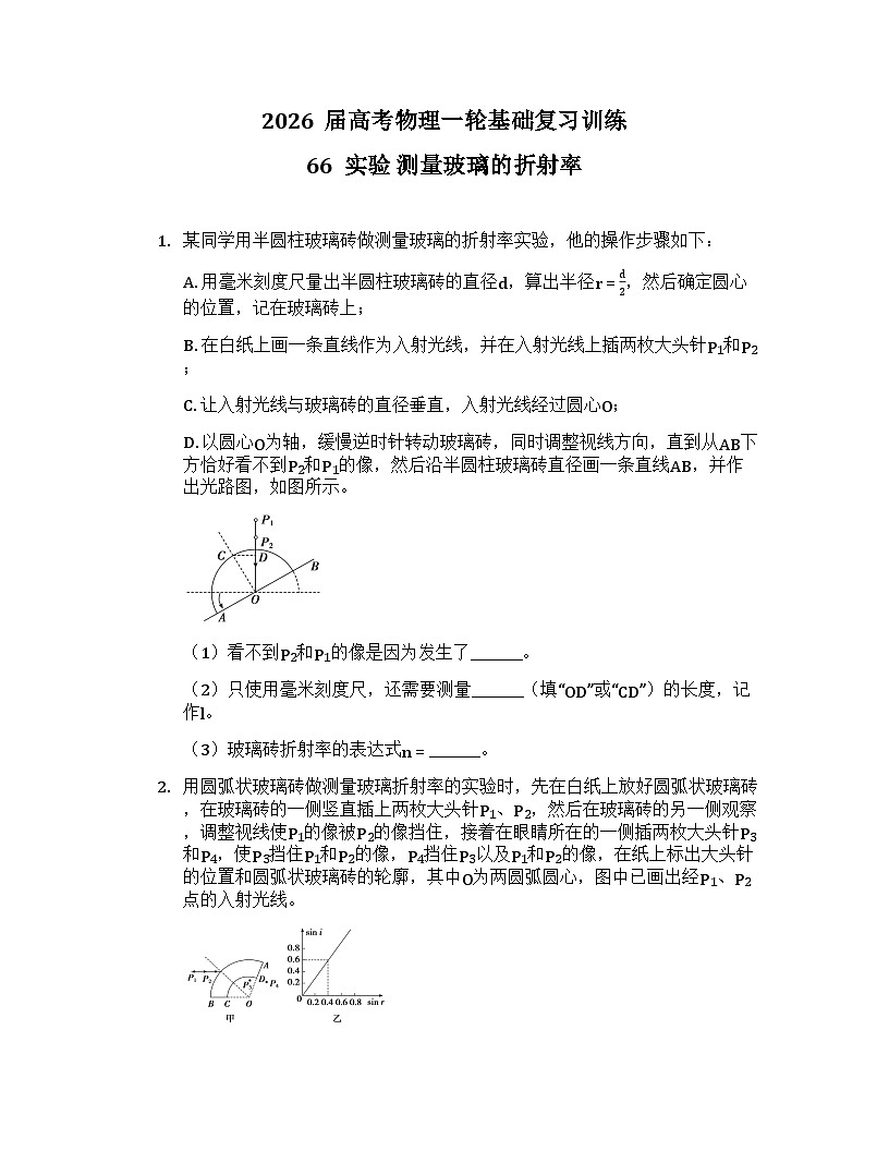 2026届高考物理一轮基础复习训练66  实验 测量玻璃的折射率第1页