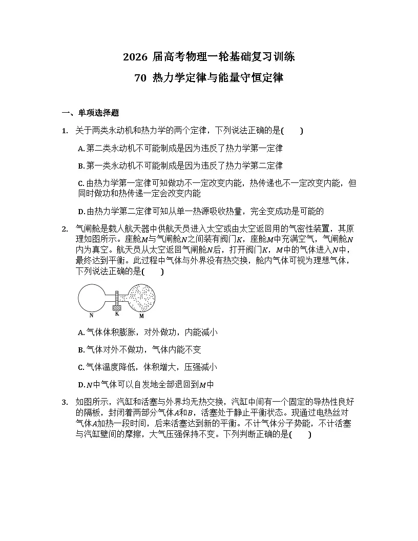 2026届高考物理一轮基础复习训练70 热力学定律与能量守恒定律第1页