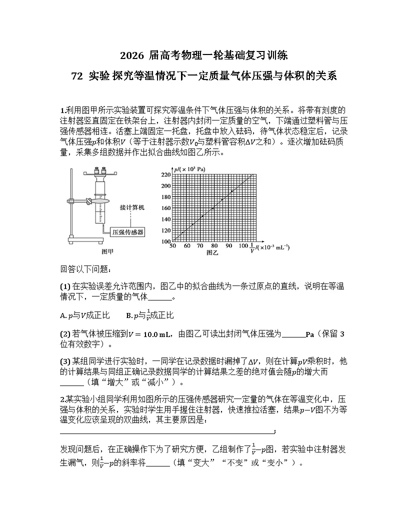 2026届高考物理一轮基础复习训练72 实验 探究等温情况下一定质量气体压强与体积的关系第1页