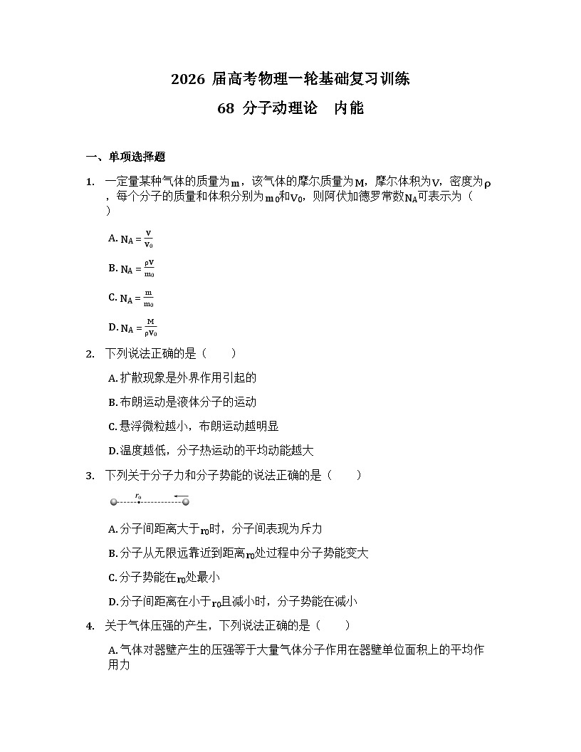 2026届高考物理一轮基础复习训练68  分子动理论　内能第1页
