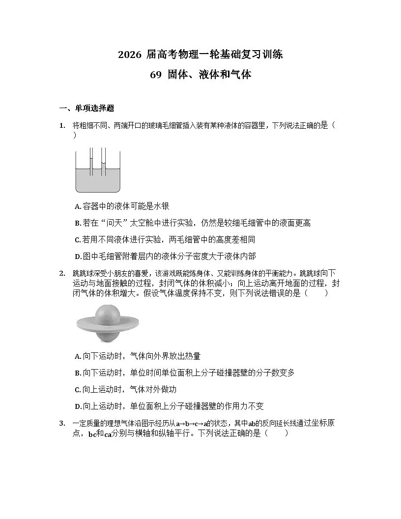 2026届高考物理一轮基础复习训练69 固体、液体和气体第1页
