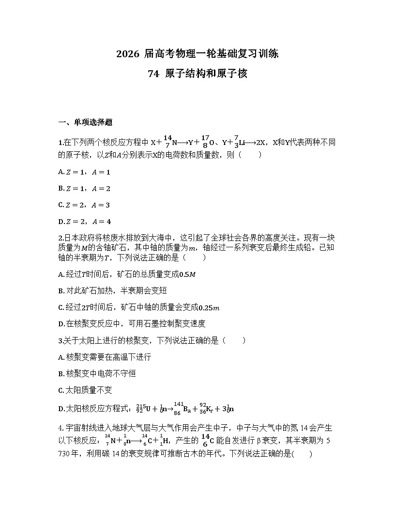 2026届高考物理一轮基础复习训练74 原子结构和原子核第1页