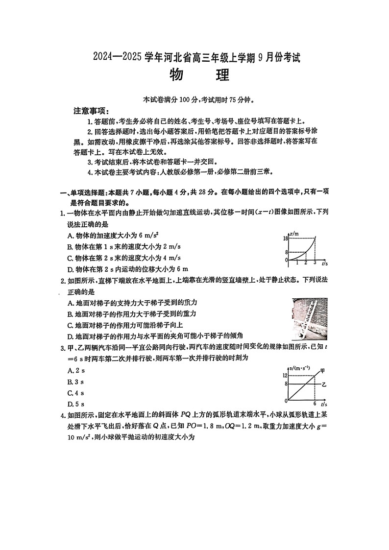 河北省2024-2025学年高三年级上学期9月份考试（图片版）物理试卷第1页