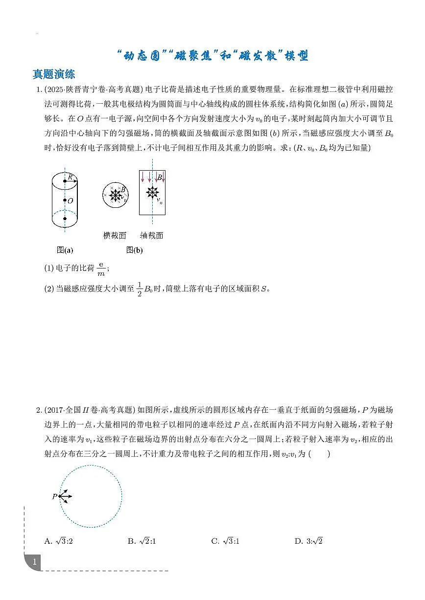 “动态圆”“磁聚焦”和“磁发散”模型-【精练】（学生版）第1页